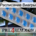 Расписание Виагры 22